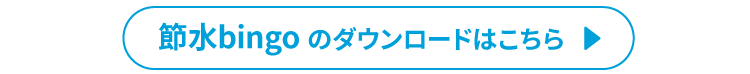 節水BINGO ダウンロードはこちら